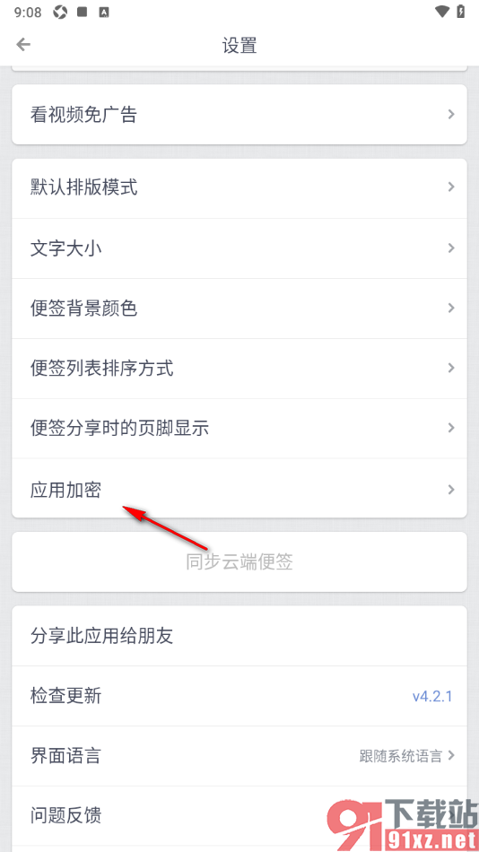 锤子便签APP启用密码保护的方法