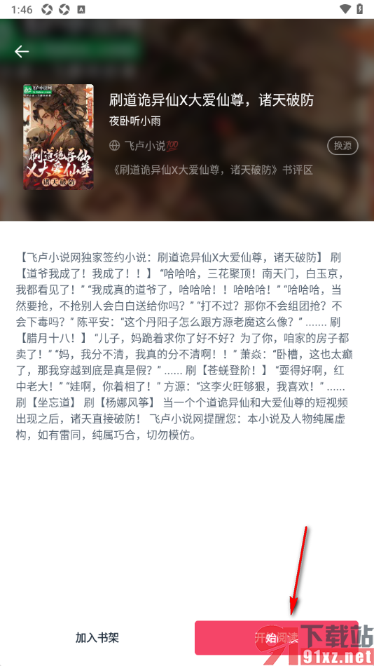 荔枝阅读APP查找喜欢的小说进行阅读的方法