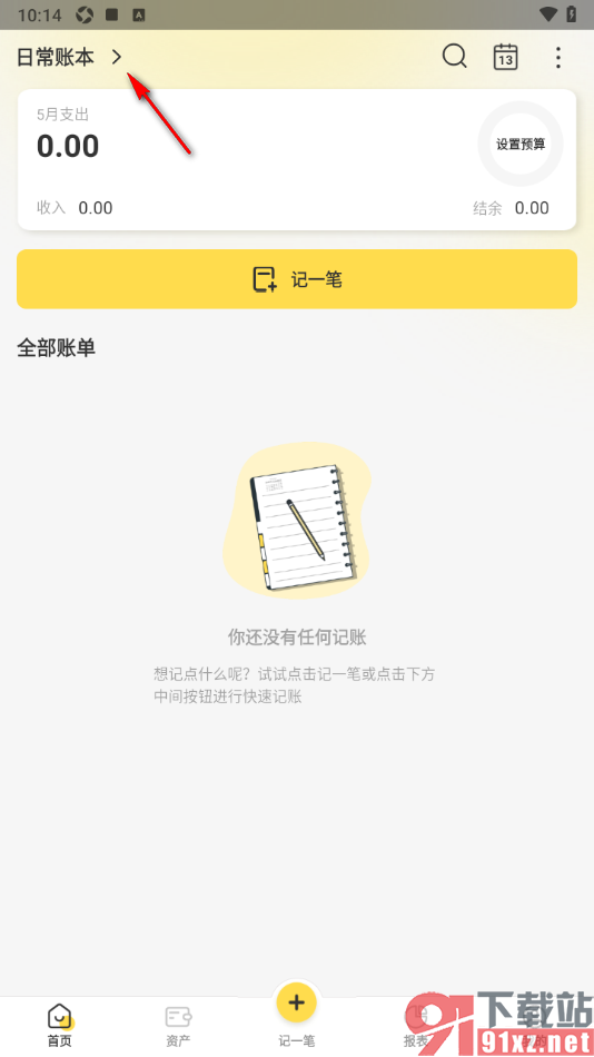 记账小账APP新建个人相关账本的方法