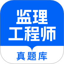 监理工程师真题库官网版 v1.0.0