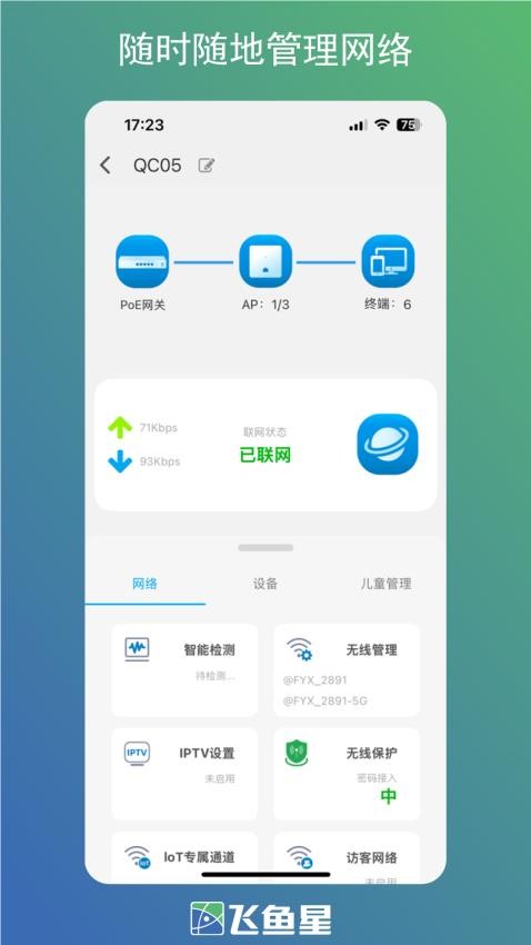 飞鱼星智家最新版v1.2.250425截图3