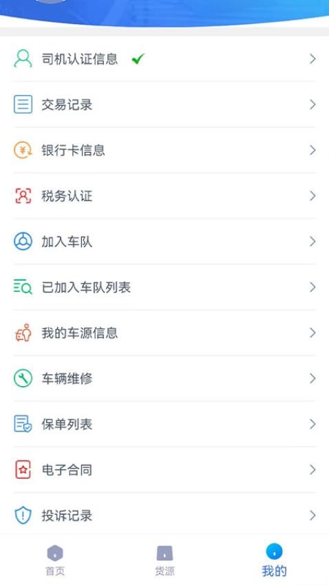 货联运司机端手机版v1.6.4截图3