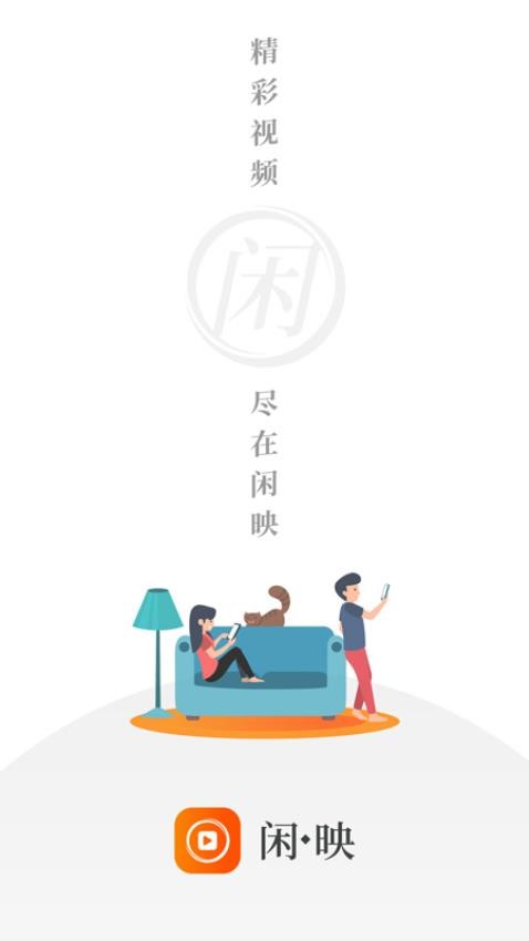 闲映极速版正版v2.4.3截图1