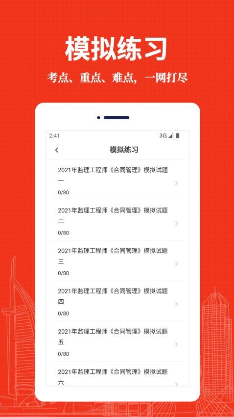 监理工程师易题库手机版v3.0.0截图3