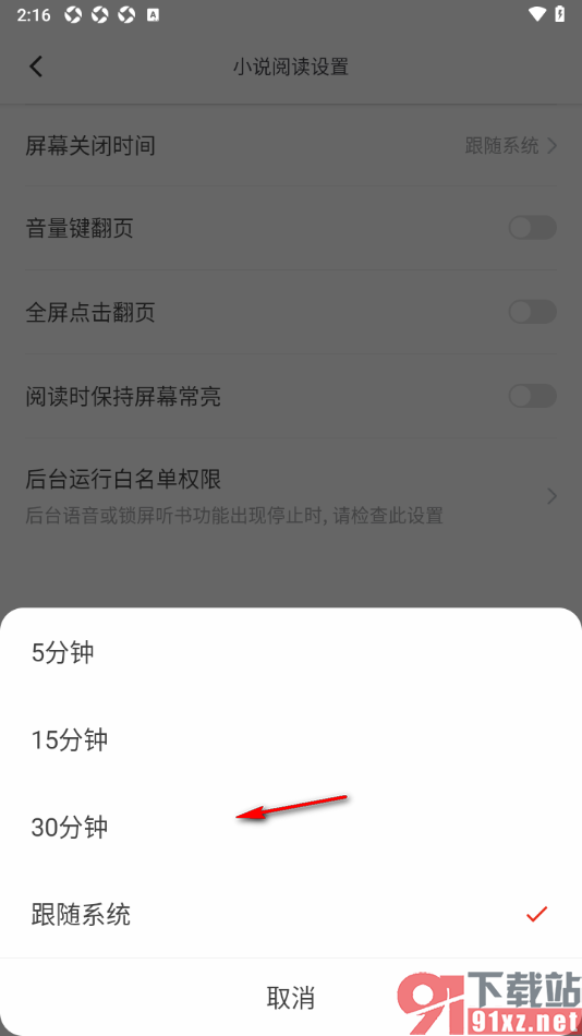 笔芯阅读APP将阅读页面屏幕关闭时间设置为30分钟的方法