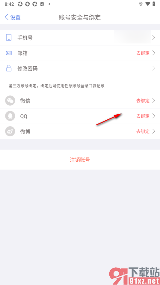 口袋记账APP授权绑定微信账号的方法