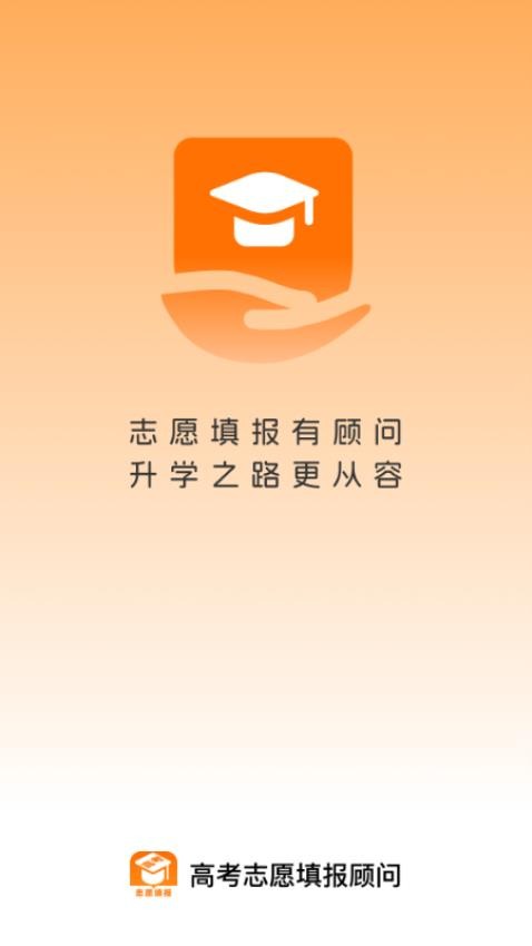 高考志愿填报顾问最新版v1.0.0截图1