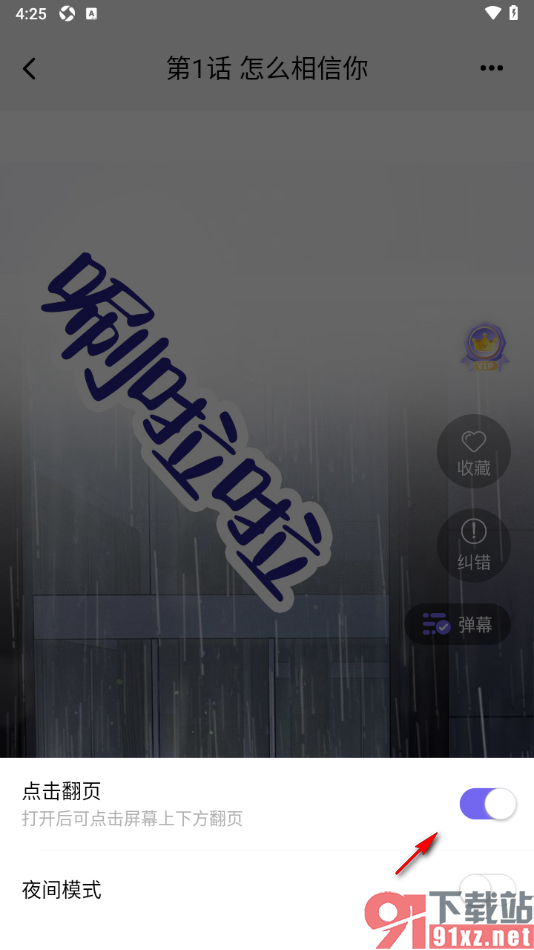 耽漫神器APP设置不使用点击翻页功能的方法