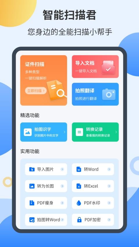 智能扫描君官方版v4.2.2截图1