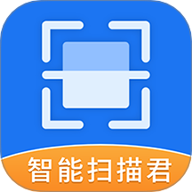 智能扫描君官方版