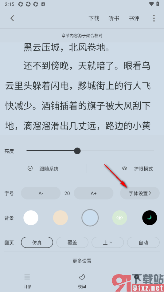 笔芯阅读APP更换阅读页面字体样式的方法