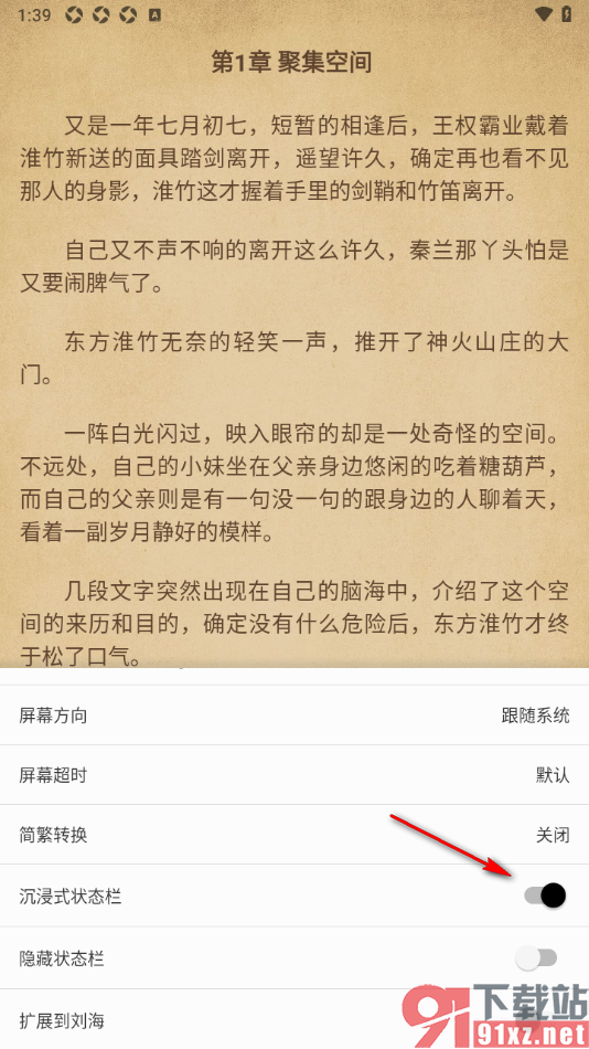柚子阅读APP设置沉浸式状态栏功能的方法