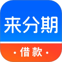 来分期呗官方版 v1.1.7