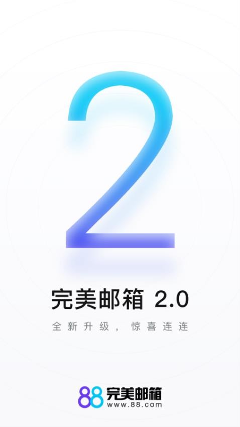 完美邮箱官网版v2.2.7截图1