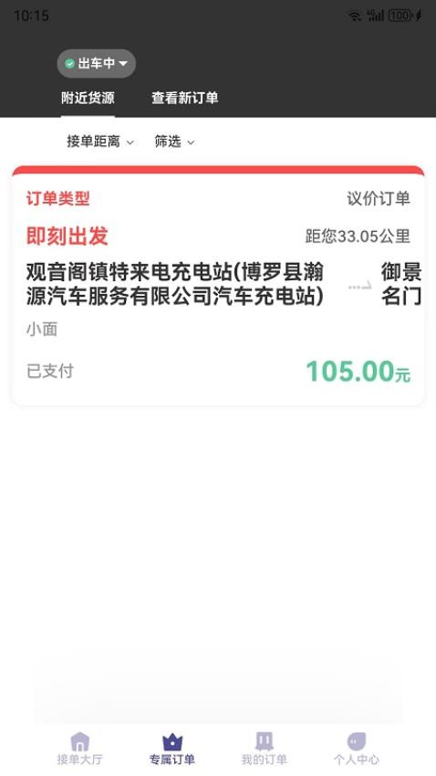 载拉货司机免费版v2.1.4截图1