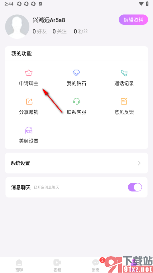 蜜糖视频聊天app申请成为聊主的方法