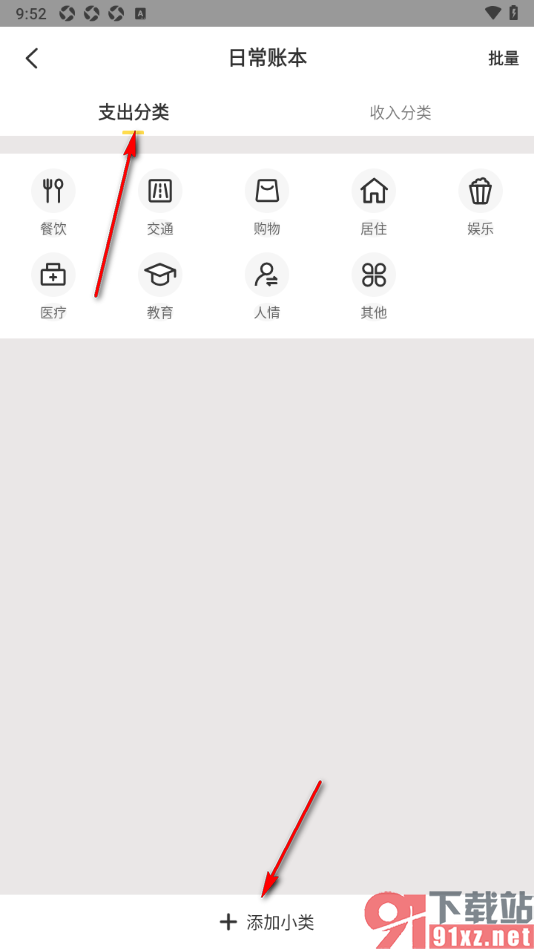 记账小账APP添加支出分类的方法