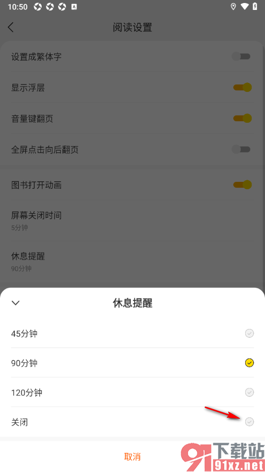 七读APP关闭休息提醒通知的方法