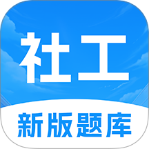 初级社会工作者题库app v1.1