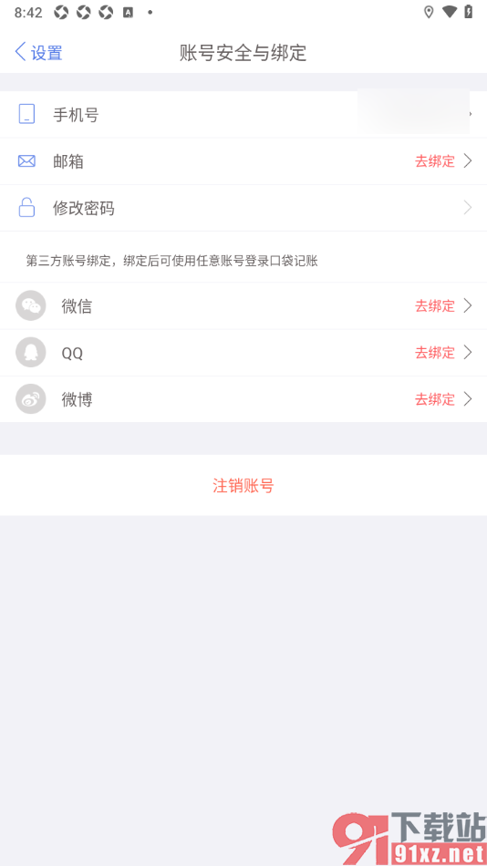 口袋记账APP授权绑定微信账号的方法