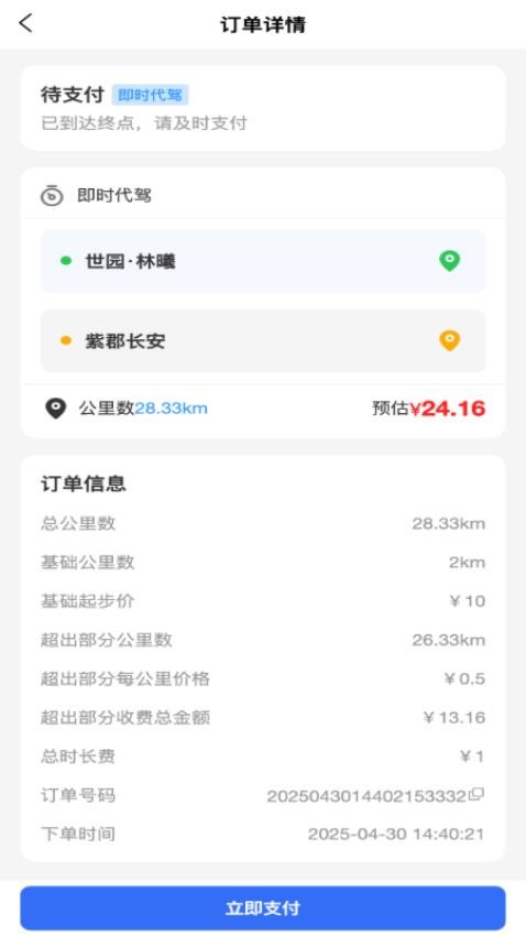 渭民代驾乘客端手机版v1.0.5截图4