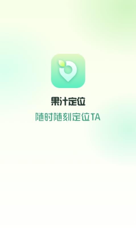 果汁定位找人官方版v1.1.6截图1