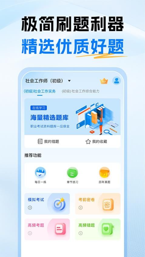 初级社会工作者题库appv1.1截图1