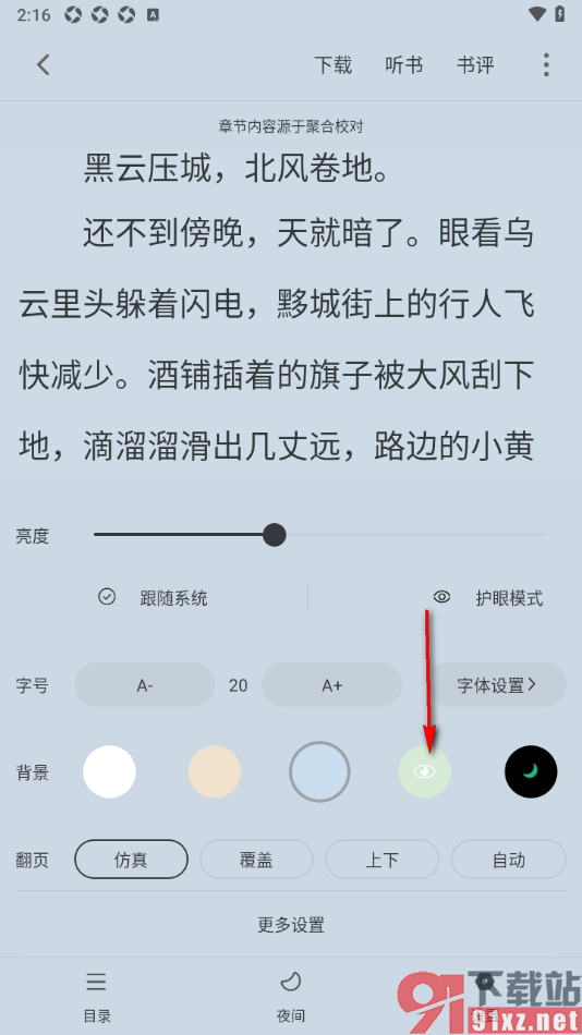 笔芯阅读APP设置阅读页面背景颜色为绿色的方法