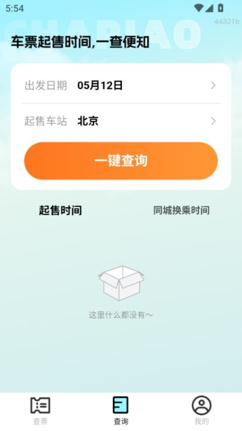 特价高铁查票手机版v1.0.0截图4