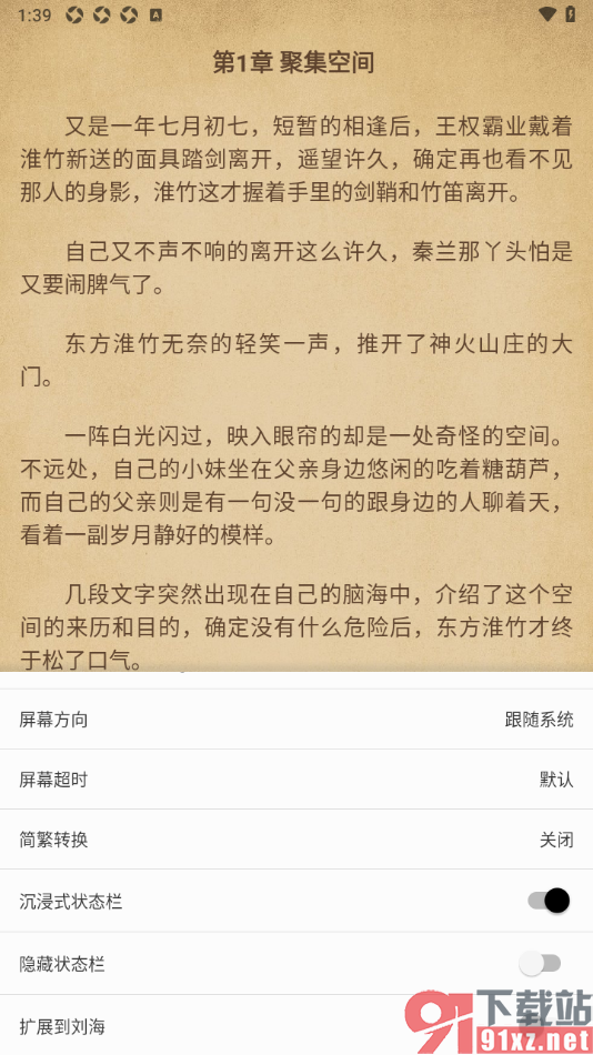 柚子阅读APP设置沉浸式状态栏功能的方法