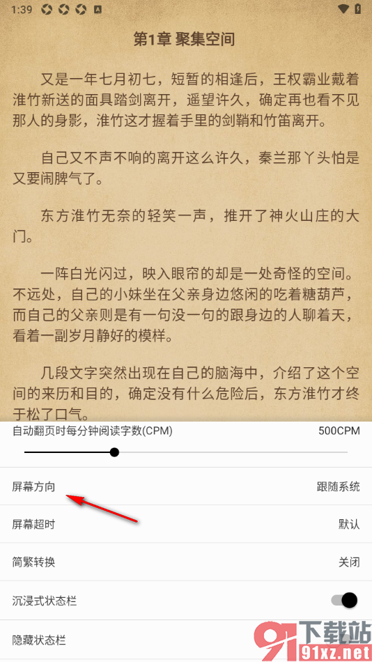 柚子阅读APP将屏幕方向设置成横向阅读的方法