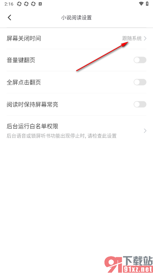 笔芯阅读APP将阅读页面屏幕关闭时间设置为30分钟的方法