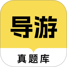 导游资格证真题库手机版 v1.0.0