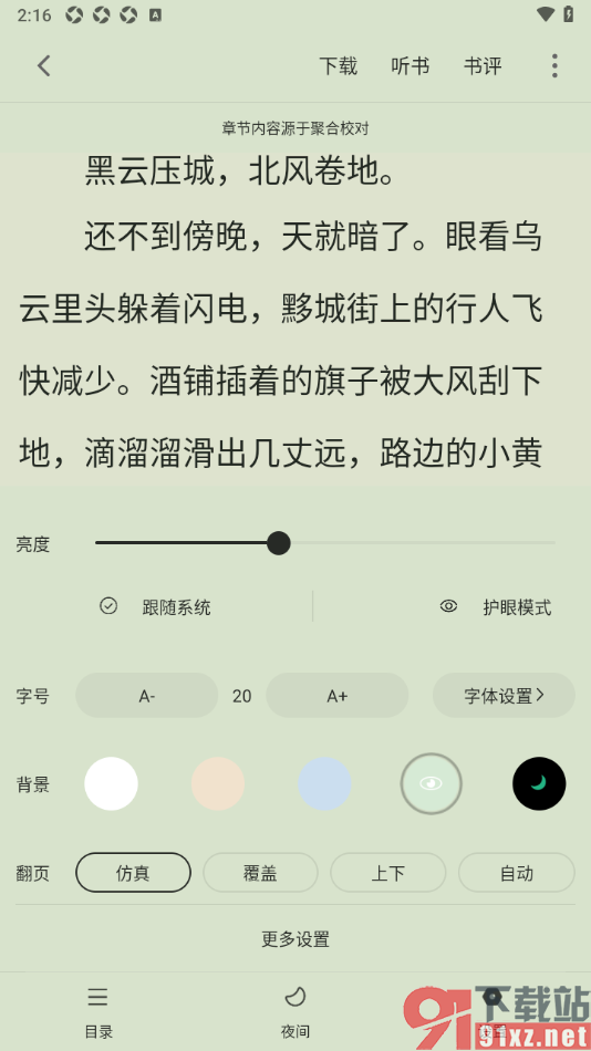 笔芯阅读APP设置阅读页面背景颜色为绿色的方法