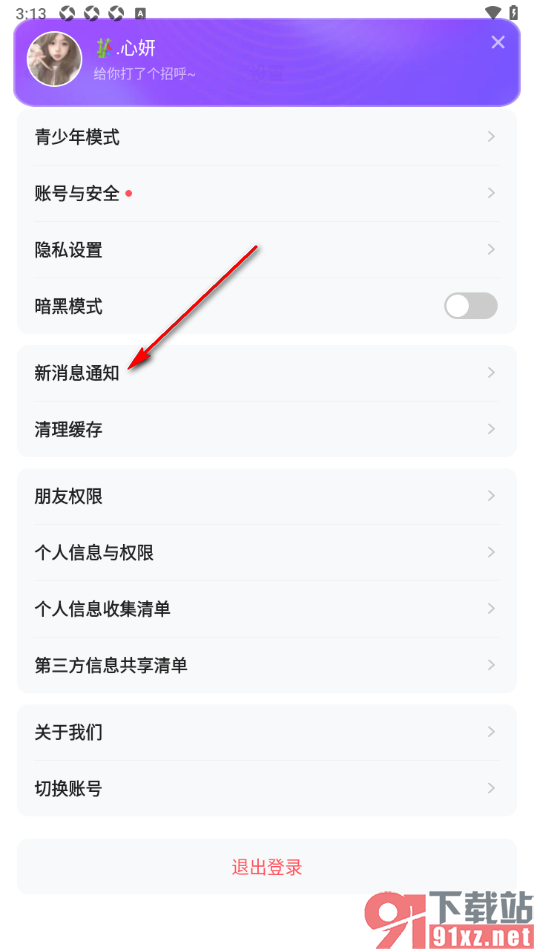keke语音APP设置禁止接收新消息时出现提示音的方法