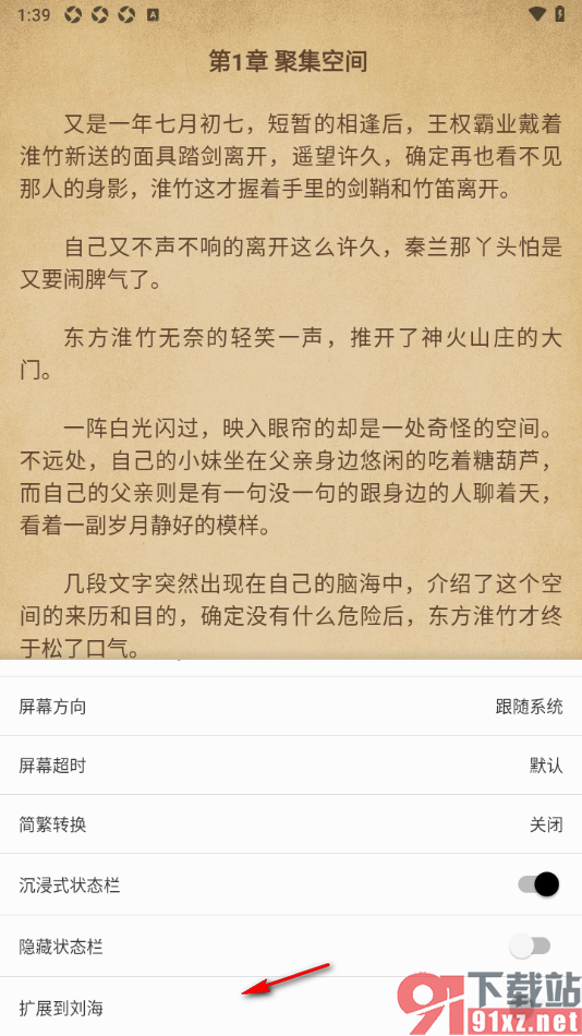 柚子阅读APP设置沉浸式状态栏功能的方法