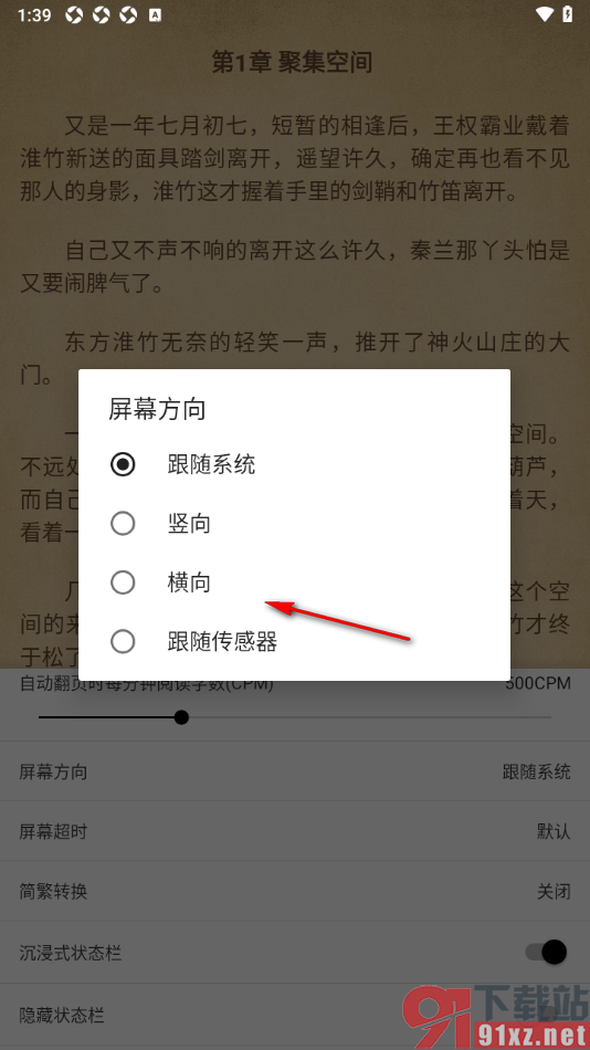 柚子阅读APP将屏幕方向设置成横向阅读的方法