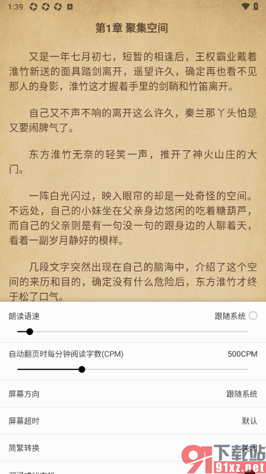 柚子阅读APP启用自动翻页调节朗读语速的方法