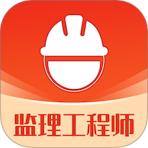 监理工程师易题库手机版 v3.0.0