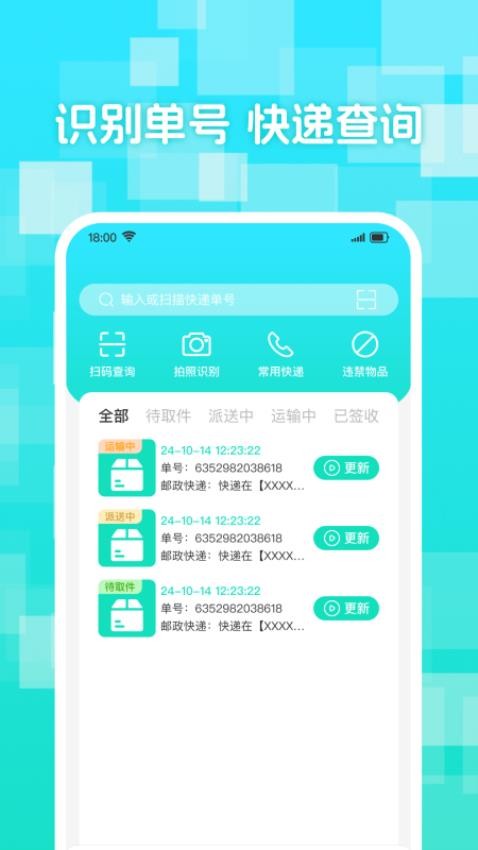 实时快递查手机版v1.0.0截图1