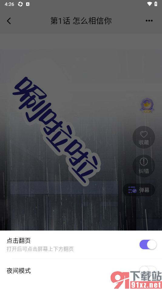 耽漫神器APP设置不使用点击翻页功能的方法