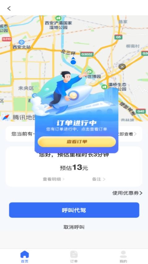 渭民代驾乘客端手机版v1.0.5截图3