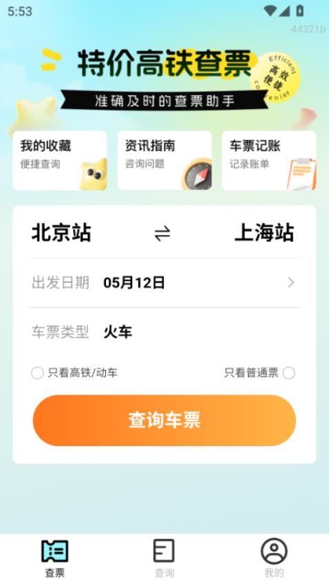 特价高铁查票手机版v1.0.0截图2