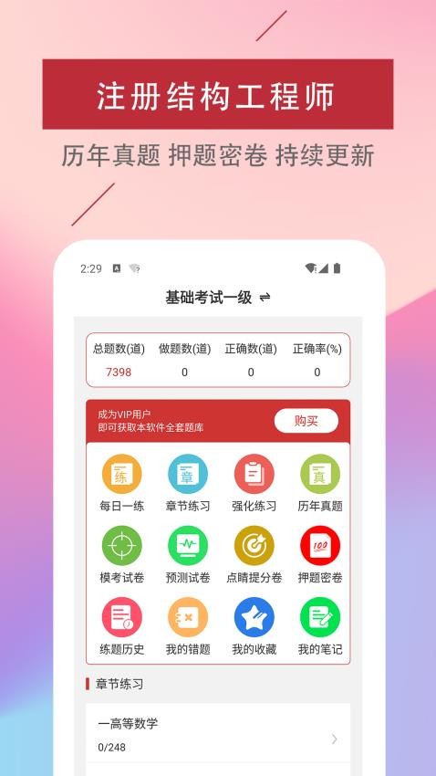 注册结构工程师易题库手机版v3.0.0截图1