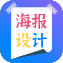 海报设计免费版