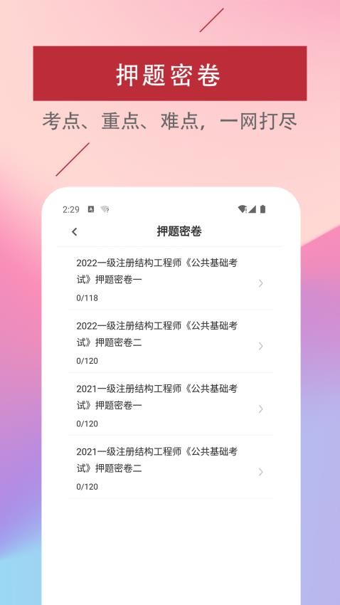 注册结构工程师易题库手机版v3.0.0截图3