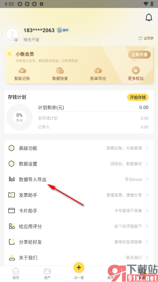 记账小账APP使用微信账单截图导入数据的方法