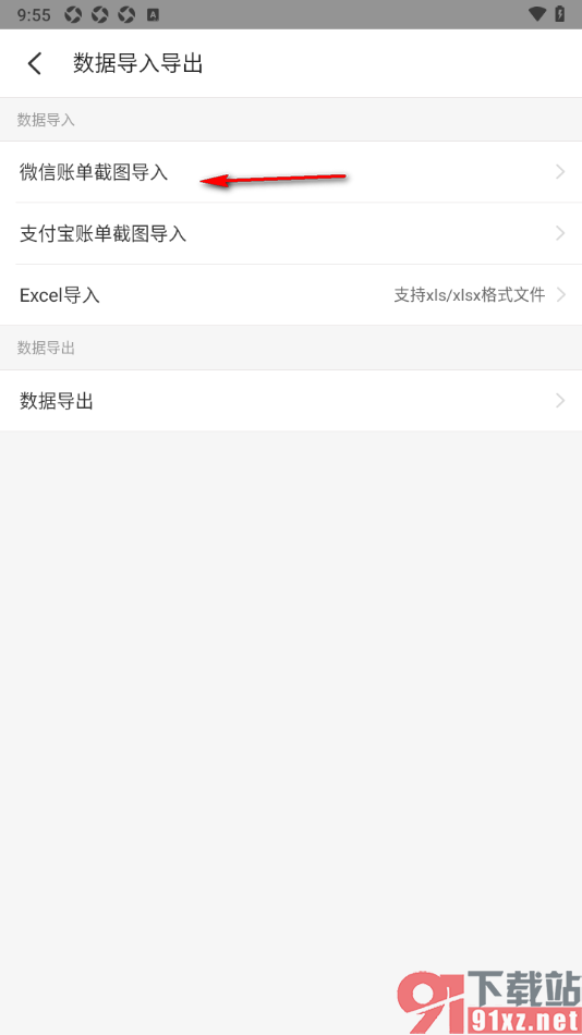 记账小账APP使用微信账单截图导入数据的方法