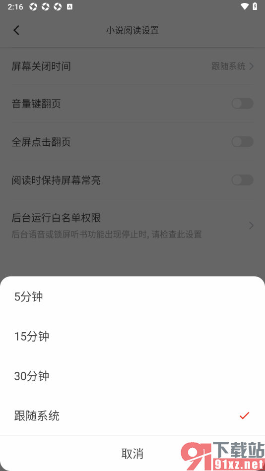 笔芯阅读APP将阅读页面屏幕关闭时间设置为30分钟的方法