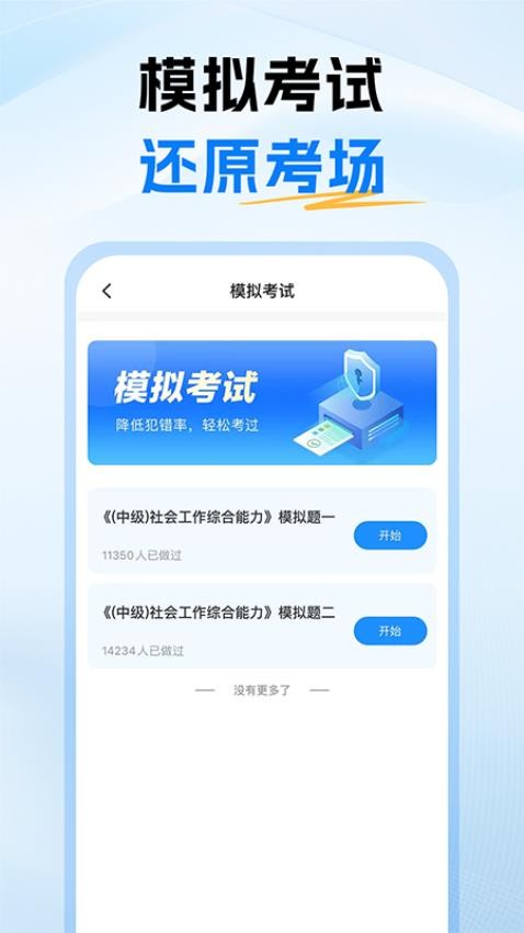 初级社会工作者题库appv1.1截图4